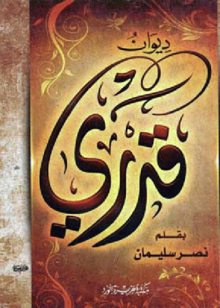 Immagine di copertina: ديوان قدري 1st edition 12418KTAB
