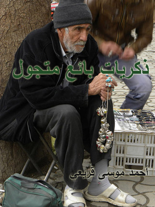 Titelbild: ذكريات بائع متجول 1st edition 12420KTAB