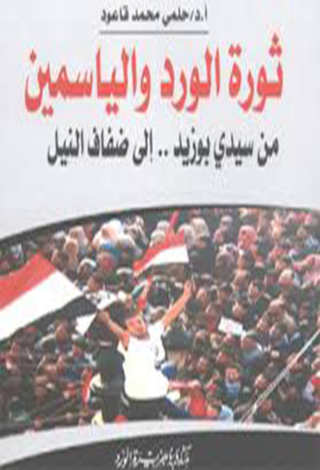 Imagen de portada: ربيع الأمة ثورة الورد والياسمين 1st edition 12421KTAB