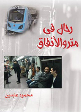 Cover image: رحال فى مترو الانفاق 1st edition 12422KTAB