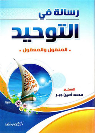 表紙画像: رسالة في التوحيد 1st edition 12423KTAB