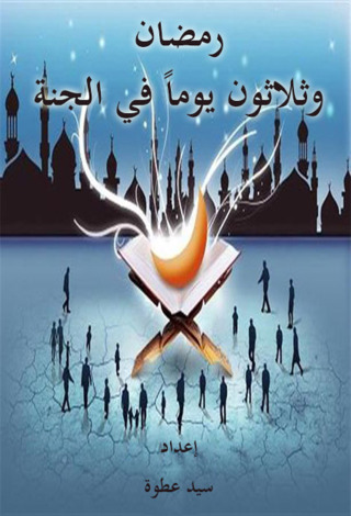 Titelbild: رمضان وثلاثون يوما في الجنة 1st edition 12425KTAB