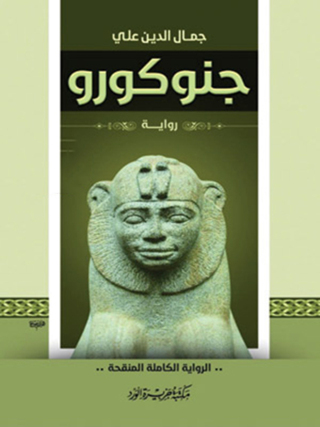 表紙画像: رواية الجنقو 1st edition 12427KTAB