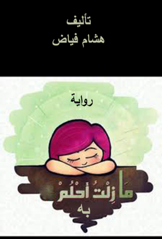 Cover image: مازلت أحلم به 1st edition 12430KTAB