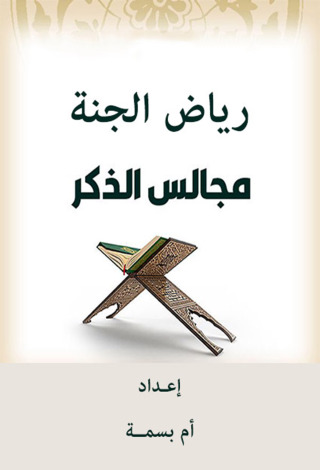 Imagen de portada: رياض الجنة مجالس الذكر 1st edition 12431KTAB