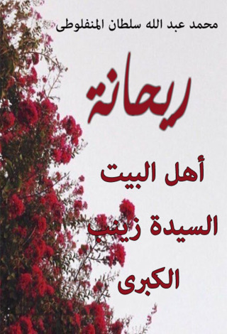 Titelbild: ريحانة أهل البيت السيدة زينب الكبرى 1st edition 12432KTAB