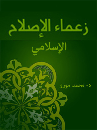 Cover image: زعماء الإصلاح الإسلامي 1st edition 12433KTAB