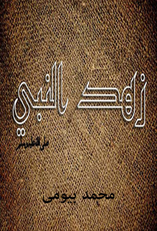 Immagine di copertina: زهد النبى 1st edition 12434KTAB
