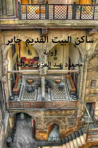 Imagen de portada: ساكن البيت القديم 1st edition 12436KTAB