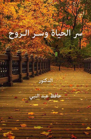 Imagen de portada: سر الحياة وسـر الـروح 1st edition 12438KTAB