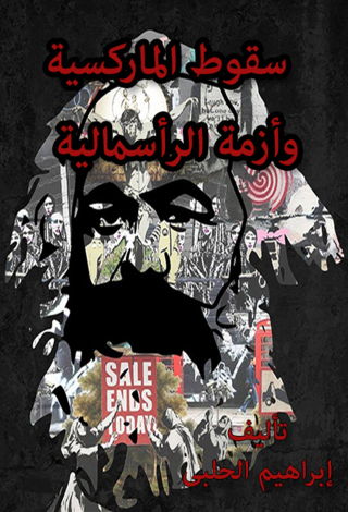 Cover image: سقوط الماركسية وأزمة الرأسمالية 1st edition 12439KTAB