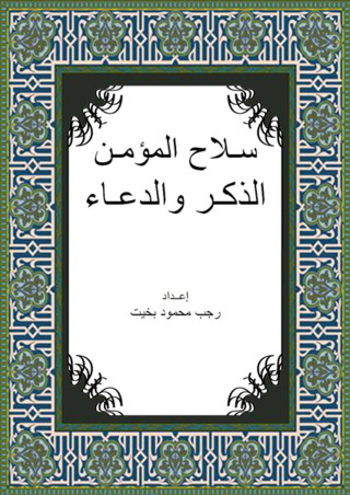 Titelbild: سـلاح المؤمـن الذكـر والدعـاء 1st edition 12440KTAB