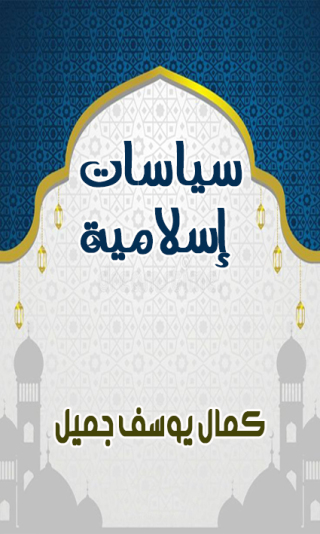 Cover image: سياسات إسلامية 1st edition 12441KTAB