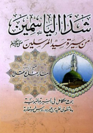 Cover image: شذا الياسمين 1st edition 12442KTAB