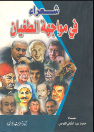 Imagen de portada: شعراء في مواجهة الطاغية 1st edition 12443KTAB