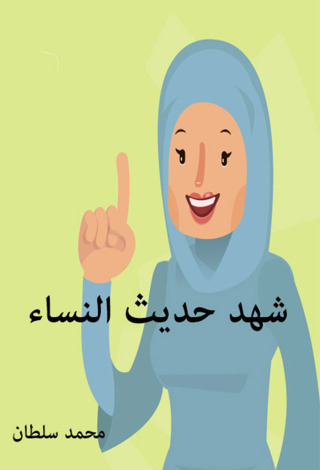 表紙画像: شهد حديث النساء 1st edition 12444KTAB