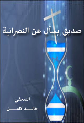 Imagen de portada: صديق يسأل عن النصرانية 1st edition 12445KTAB