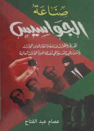 Cover image: صناعة الجواسيس 1st edition 12446KTAB