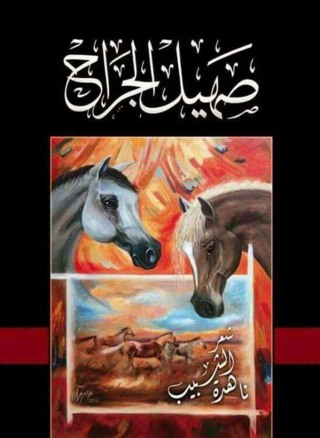 Imagen de portada: صهيل الجراح 1st edition 12447KTAB