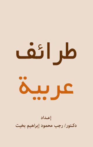 Imagen de portada: طرائف عربية 1st edition 12448KTAB