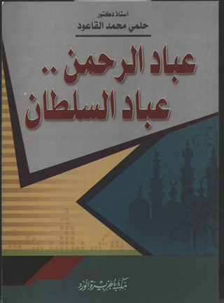 Cover image: عباد الرحمن وعباد السلطان 1st edition 12452KTAB