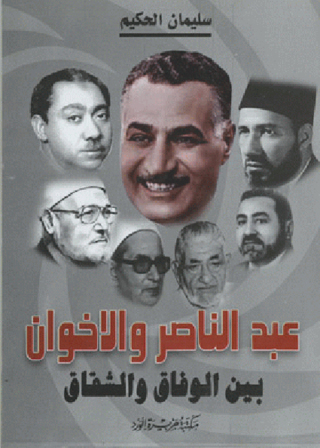 Imagen de portada: عبد الناصر والإخوان من الوفاق إلى الشقاق 1st edition 12453KTAB