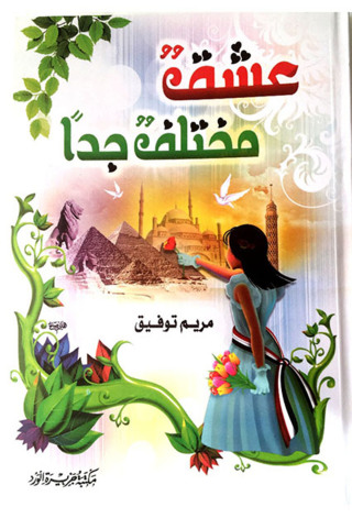 Immagine di copertina: عشق مختلف جداً 1st edition 12455KTAB
