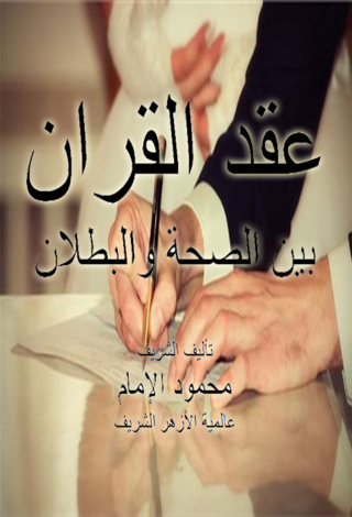Cover image: عقد القران بين الصحة والبطلان 1st edition 12456KTAB