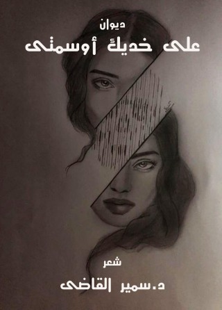 Imagen de portada: على خديك أوسمتي 1st edition 12457KTAB