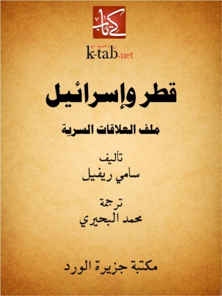 Imagen de portada: قطر و إسرائيل ملف العلاقات السرية 1st edition 12460KTAB