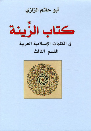Cover image: كتاب الزينة في الكلمات الإسلامية العربية 1st edition 12461KTAB