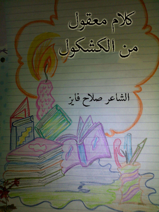 Cover image: كلام معقول فى الكشكول 1st edition 12462KTAB
