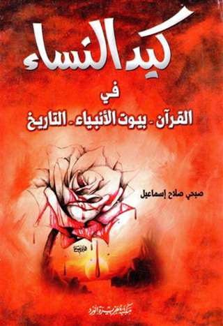 Cover image: كيد النساء في القرآن - بيوت الأنبياء - التاريخ 1st edition 12463KTAB