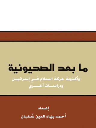 表紙画像: ما بعد الصهيونية وأكذوبة حركة السلام فــي إسرائيــل ودراســات أخــــري 1st edition 12465KTAB