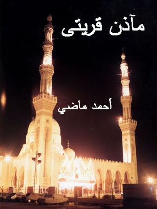 Cover image: مآذن قريتي 1st edition 12466KTAB