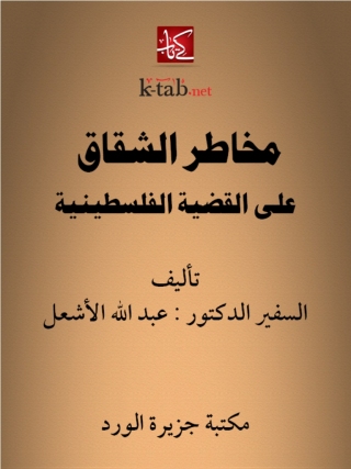 表紙画像: مخاطر الشقاق على القضية الفلسطينية 1st edition 12468KTAB
