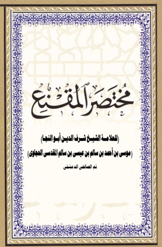 Cover image: مختصر المقنع 1st edition 12469KTAB