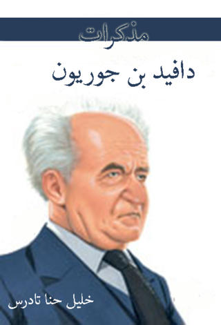 Omslagafbeelding: مذكرات دافيد بن جوريون 1st edition 12470KTAB
