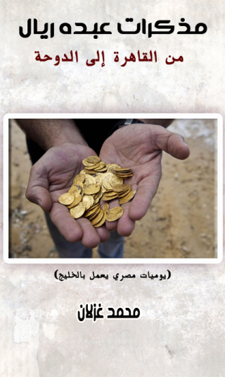 Cover image: مذكرات عبده ريال من القاهرة إلى الدوحة 1st edition 12471KTAB