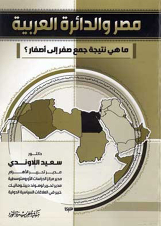 Cover image: مصر و الدائرة العربية 1st edition 12472KTAB
