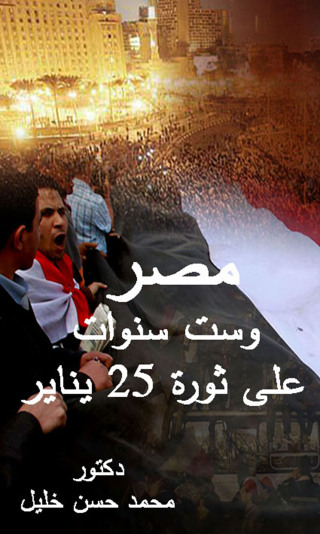 Immagine di copertina: مصر وست سنوات على ثورة 25 يناير 1st edition 12473KTAB