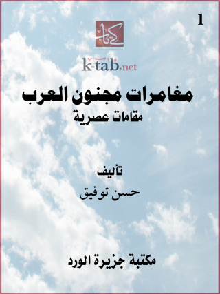 صورة الغلاف: مغامرات مجنون العرب 1st edition 12474KTAB