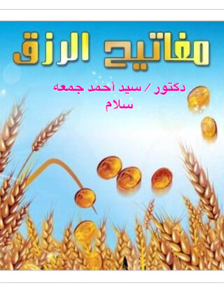 Imagen de portada: مفاتيـح الـرزق 1st edition 12475KTAB
