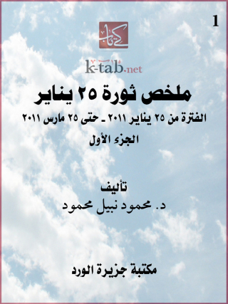 Imagen de portada: ملخص ثورة 25 يناير  (الجزء الأول) 1st edition 12476KTAB