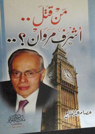Cover image: من قتل أشرف مروان؟ 1st edition 12478KTAB