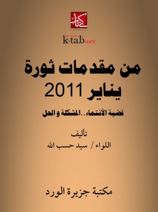 Imagen de portada: من مقدمات ثورة يناير 2011 1st edition 12479KTAB