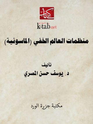 Imagen de portada: منظمات العالم الخفي (الماسونية) 1st edition 12480KTAB