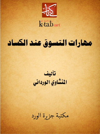 Titelbild: مهارات التسوق عند الكساد 1st edition 12481KTAB