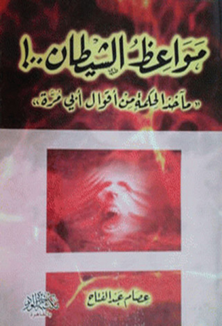 Imagen de portada: مواعظ.. الشيطان 1st edition 12482KTAB