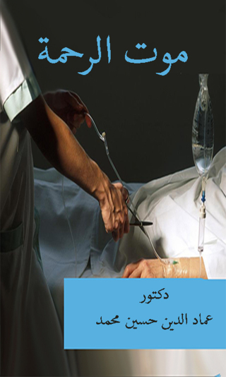 Imagen de portada: موت الرحمة 1st edition 12483KTAB